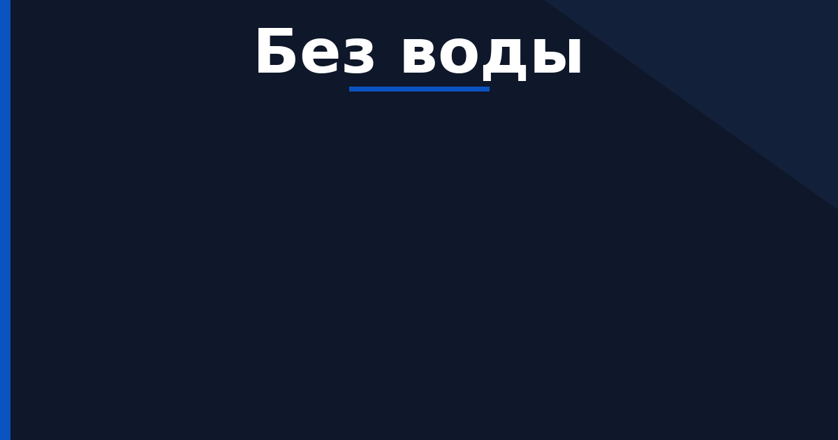 Отключение воды в Индустриальном районе Перми сегодня